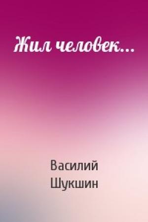 Обложка книги «Жил человек...» — Василий Шукшин