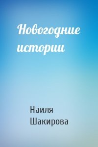 Новогодние истории