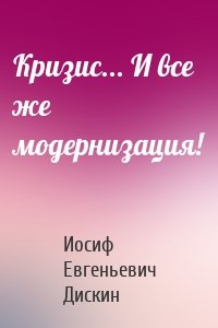 Кризис... И все же модернизация!