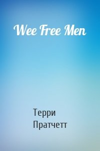 Wee Free Men