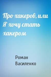 Про хакеров, или Я хочу стать хакером