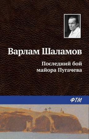 Обложка книги «Последний бой майора Пугачева» — Варлам Шаламов
