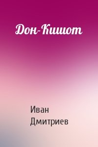 Иван Дмитриев - Дон-Кишот