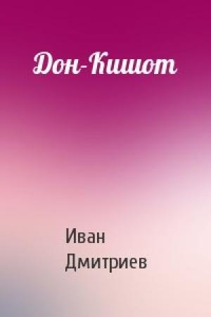 Обложка книги «Дон-Кишот» — Иван Дмитриев