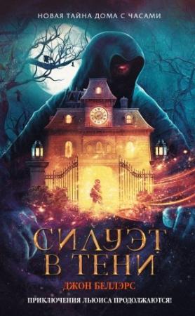 Обложка книги «Силуэт в тени» — Джон Беллэрс