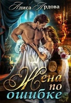 Обложка книги «Жена по ошибке» — Алиса Ардова