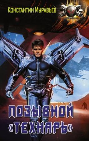 Обложка книги «Позывной «Технарь»» — Константин Николаевич Муравьев