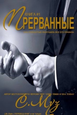 Обложка книги «Прерванные - 1 (ЛП)» — Саочинг Муз