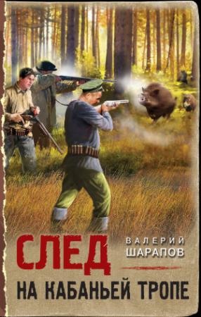 Обложка книги «След на кабаньей тропе» — Валерий Шарапов