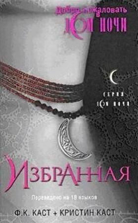 Обложка книги «Избранная» — Кристин Каст