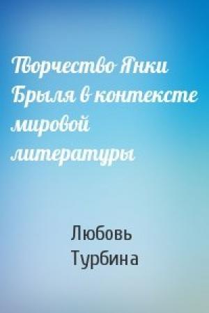 Обложка книги «Творчество Янки Брыля в контексте мировой литературы» — Любовь Турбина