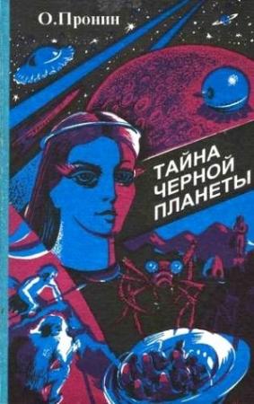 Обложка книги «Тайна черной планеты» — Олег Пронин