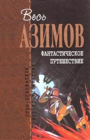 Обложка книги «Фантастическое путешествие» — Айзек Азимов
