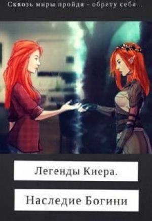 Обложка книги «Легенды Киера. Наследие Богини (СИ)» — Лин Дэви