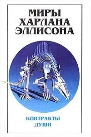 Обложка книги «Миры Харлана Эллисона. Том 3. Контракты души» — Харлан Эллисон