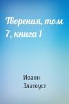 Иоанн Златоуст - Творения, том 7, книга 1