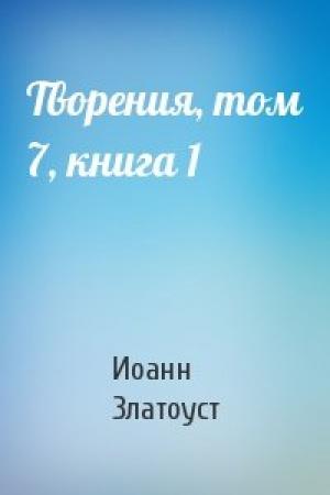 Обложка книги «Творения, том 7, книга 1» — Иоанн Златоуст