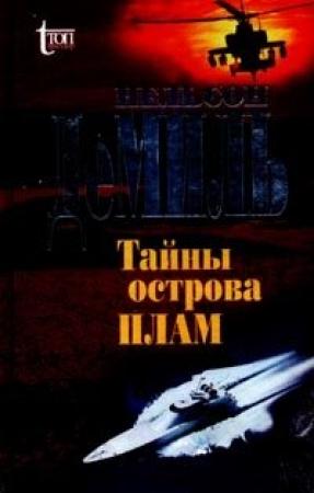 Обложка книги «Тайны острова Плам» — Нельсон ДеМилль