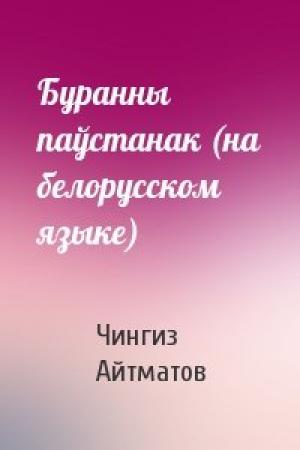 Обложка книги «Буранны паўстанак (на белорусском языке)» — Чингиз Айтматов