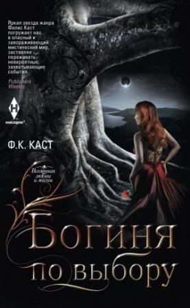 Обложка книги «Богиня по выбору» — Филис Кристина Каст