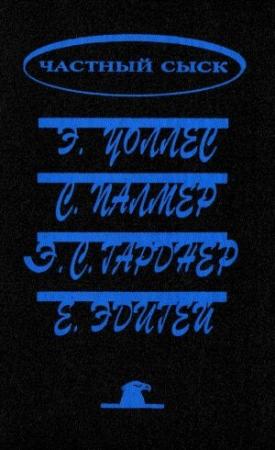 Обложка книги «Похищенная картина. Убийство у школьной доски. Обожатель мисс Уэст. Рубины приносят несчастье» — Эдгар Уоллес, Эрл Гарднер, Ежи Эдигей, Стюарт Палмер