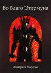 Дмитрий Морозов - Во благо Этэрмуна