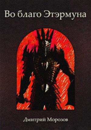 Обложка книги «Во благо Этэрмуна» — Дмитрий Морозов
