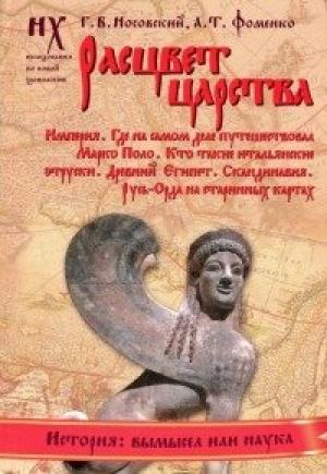 Обложка книги «Книга 2. Расцвет царства» — Глеб Носовский, Анатолий Фоменко