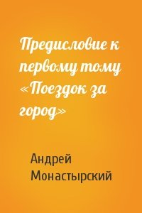 Андрей Монастырский - Предисловие к первому тому «Поездок за город»
