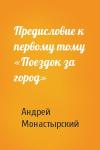 Андрей Монастырский - Предисловие к первому тому «Поездок за город»