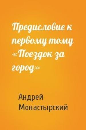 Обложка книги «Предисловие к первому тому «Поездок за город»» — Андрей Монастырский