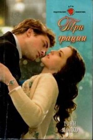 Обложка книги «Три грации» — Тони Молхо