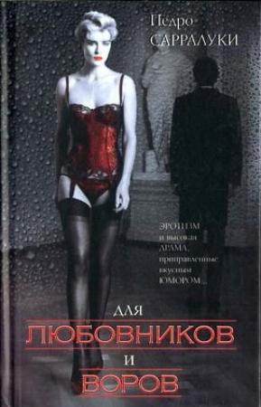 Обложка книги «Для любовников и воров» — Педро Сарралуки
