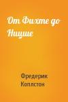 Фредерик Коплстон - От Фихте до Ницше