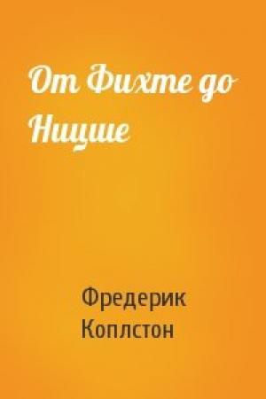 Обложка книги «От Фихте до Ницше» — Фредерик Коплстон
