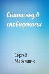 Сергей Марьяшин - Скиталец в сновидениях