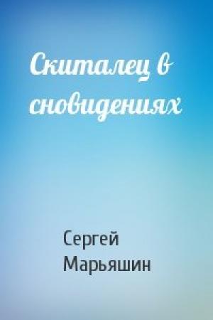 Обложка книги «Скиталец в сновидениях» — Сергей Марьяшин