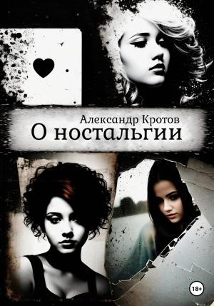 Обложка книги «О ностальгии» — Александр Кротов