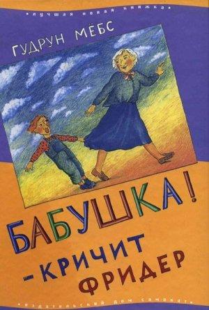 Обложка книги «Бабушка! — кричит Фридер» — Гудрун Мёбс