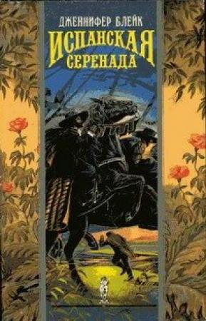 Обложка книги «Испанская серенада» — Дженнифер Блейк