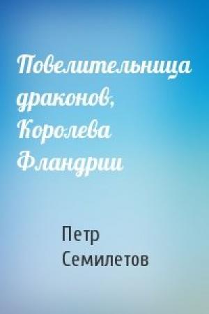 Обложка книги «Повелительница драконов, Королева Фландрии» — Петр Семилетов