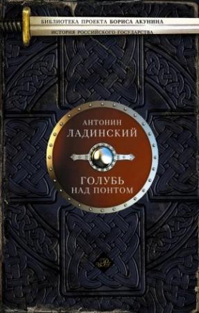 Обложка книги «Голубь над Понтом» — Антонин Ладинский
