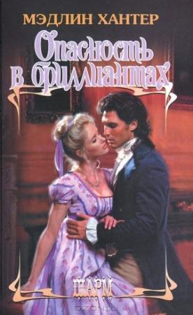 Обложка книги «Опасность в бриллиантах» — Мэдлин Хантер