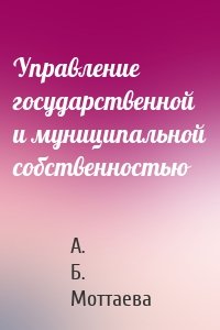 Управление государственной и муниципальной собственностью