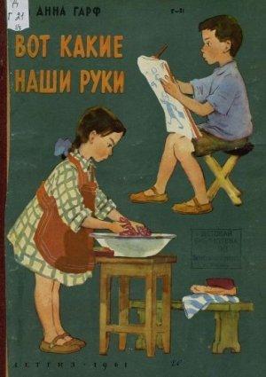 Обложка книги «Вот какие наши руки» — Анна Гарф