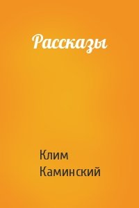Рассказы
