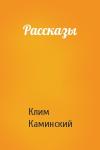 Клим Каминский - Рассказы