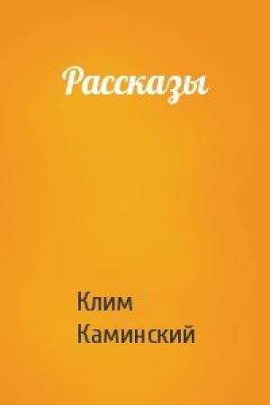 Обложка книги «Рассказы» — Клим Каминский