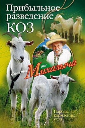 Обложка книги «Прибыльное разведение коз. Породы, кормление, уход» — Николай Звонарев