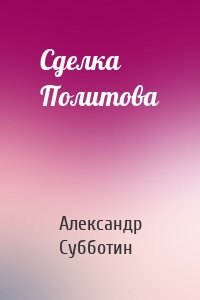 Сделка Политова